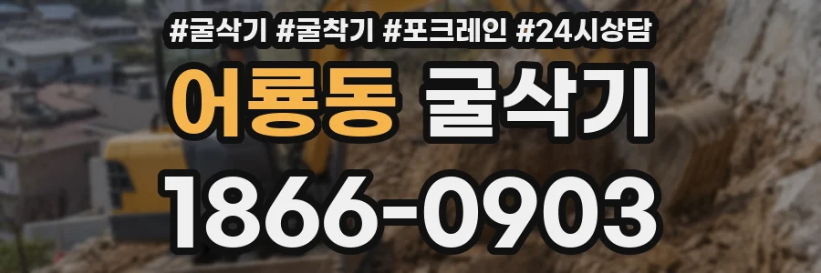 어룡동 굴삭기