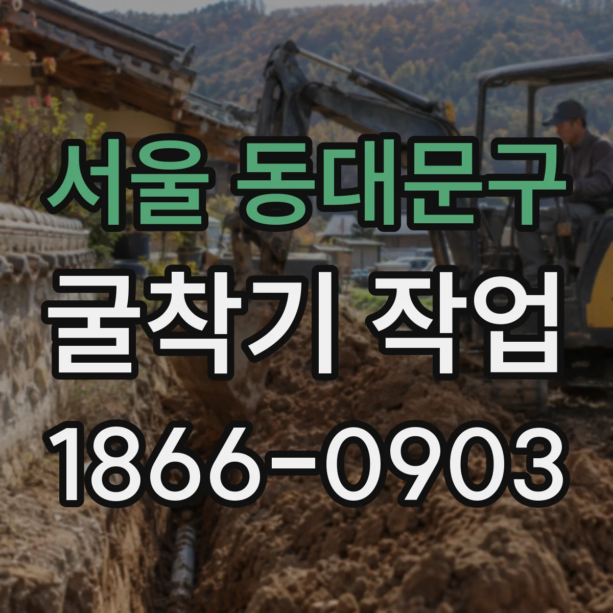 서울 동대문구 굴착기 작업
