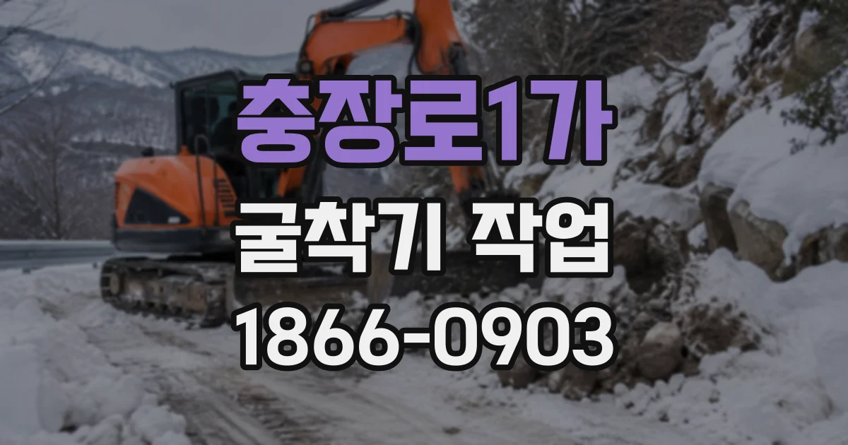 충장로1가 굴착기작업