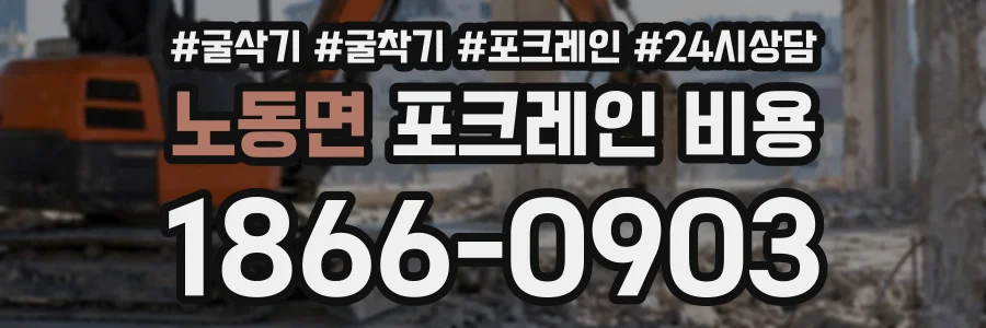 노동면 포크레인비용 상담 전화 1866-0903