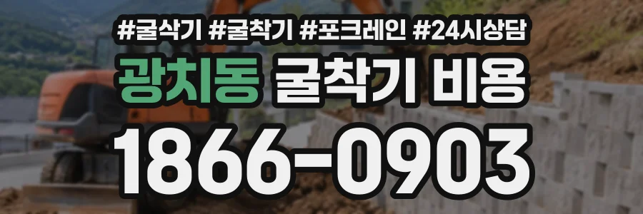광치동 굴착기비용 상담 전화 1866-0903