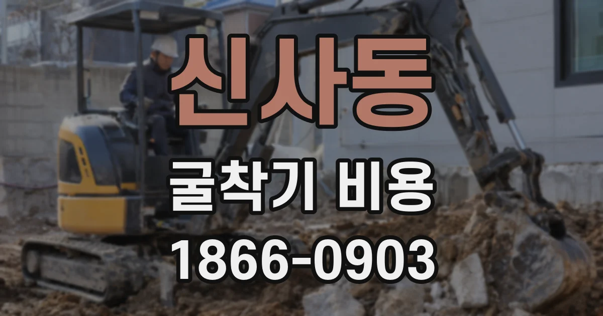 신사동 굴착기 비용