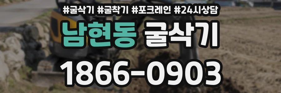 남현동 굴삭기