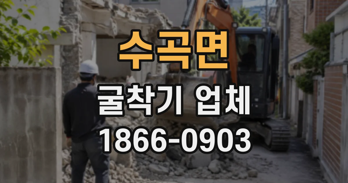 수곡면 굴착기업체