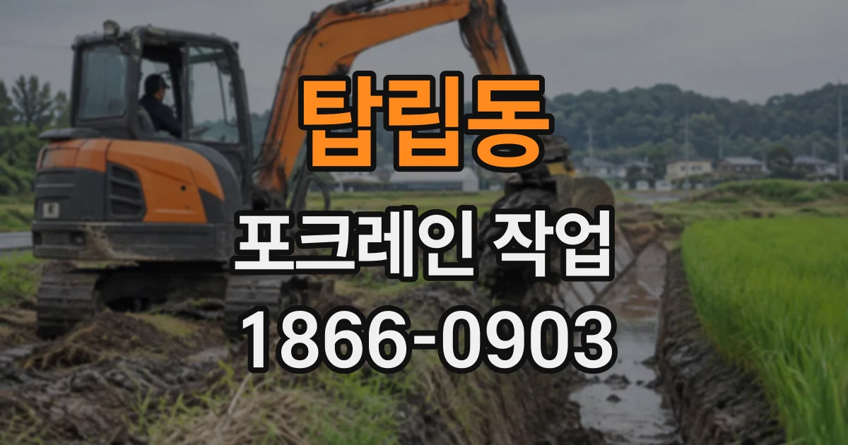 탑립동 포크레인작업