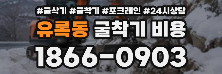 유록동 굴착기비용 상담 전화 1866-0903