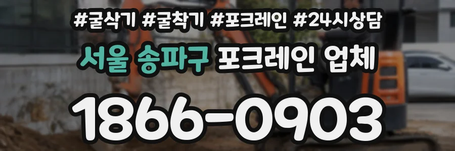서울 송파구 포크레인 업체
