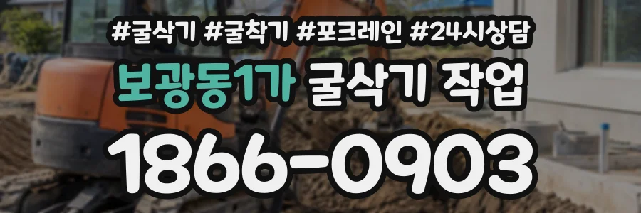 보광동1가 굴삭기작업 상담 전화 1866-0903
