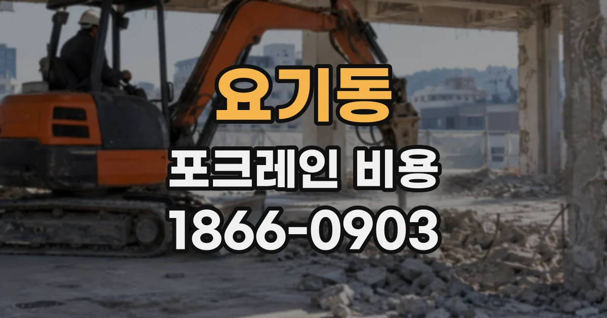 요기동 포크레인비용