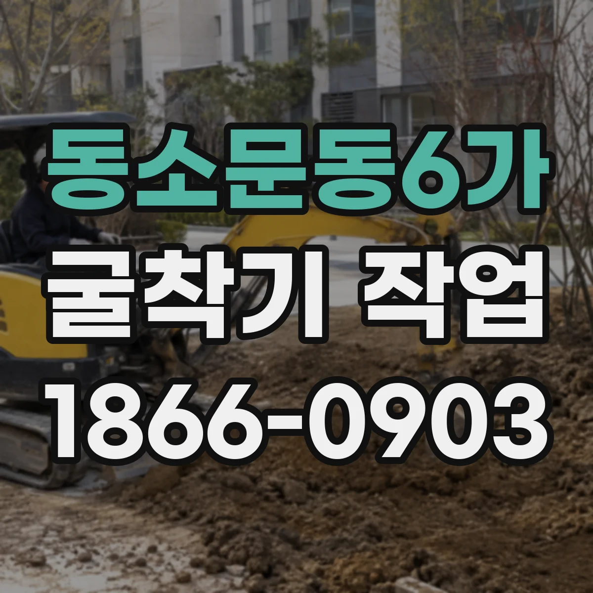동소문동6가 굴착기 작업