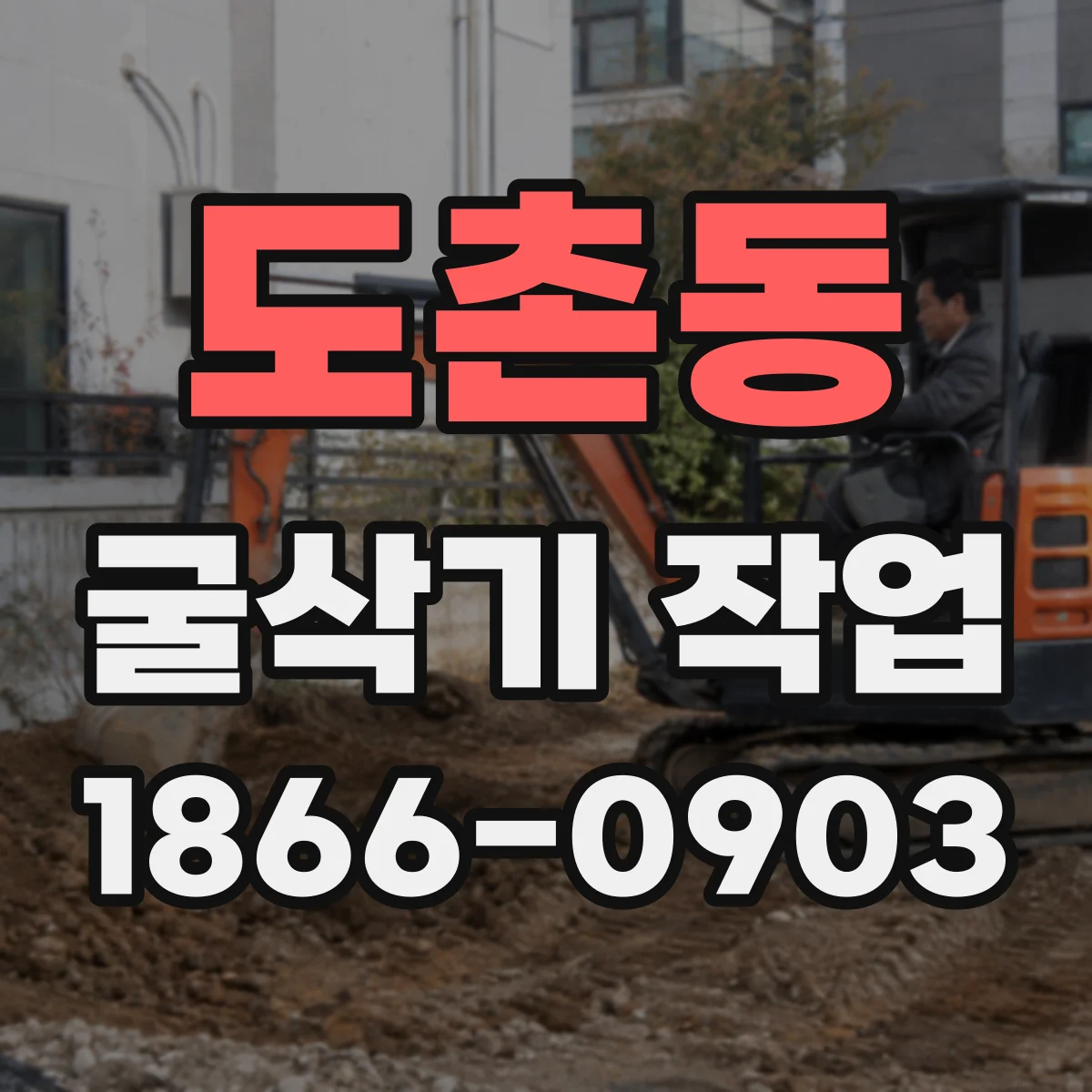 도촌동 굴삭기 작업