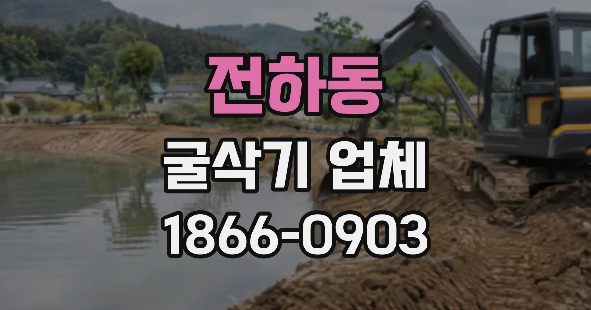 전하동 굴삭기업체