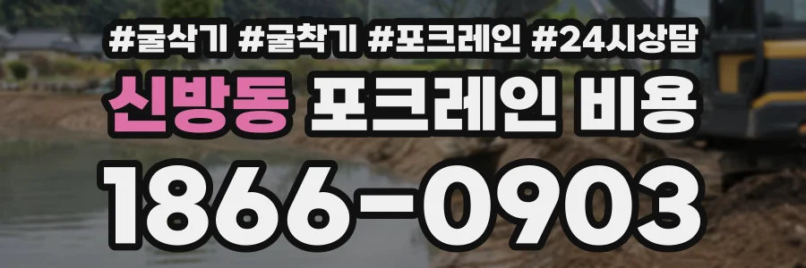 신방동 포크레인비용 상담 전화 1866-0903