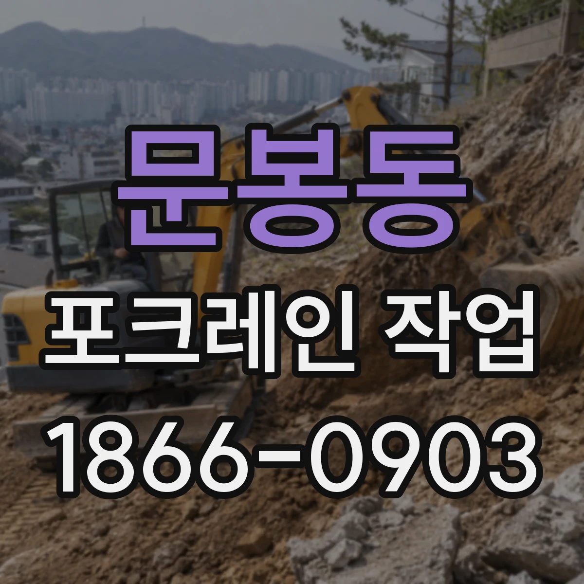 문봉동 포크레인 작업