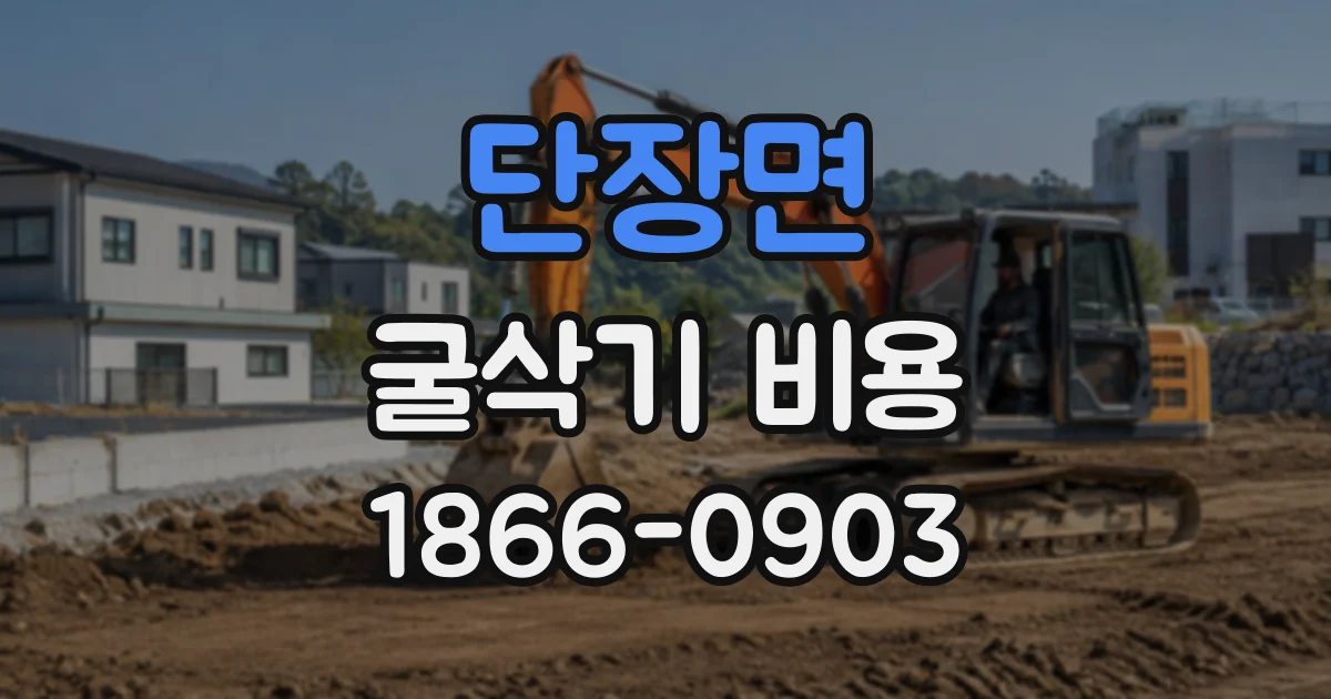 단장면 굴삭기비용