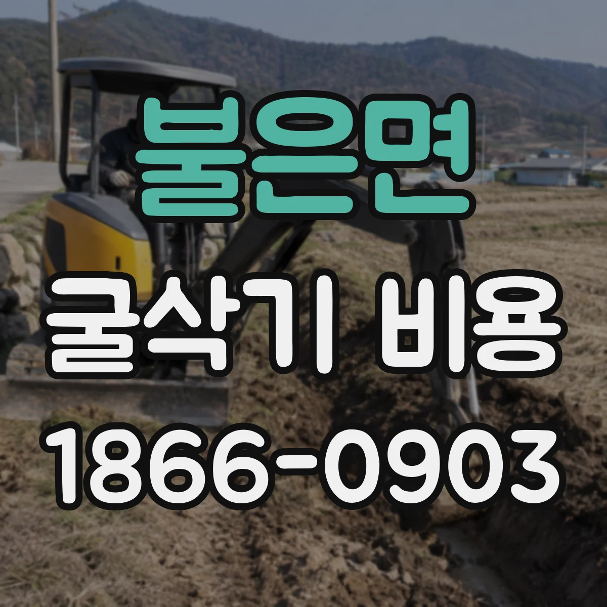 불은면 굴삭기 비용