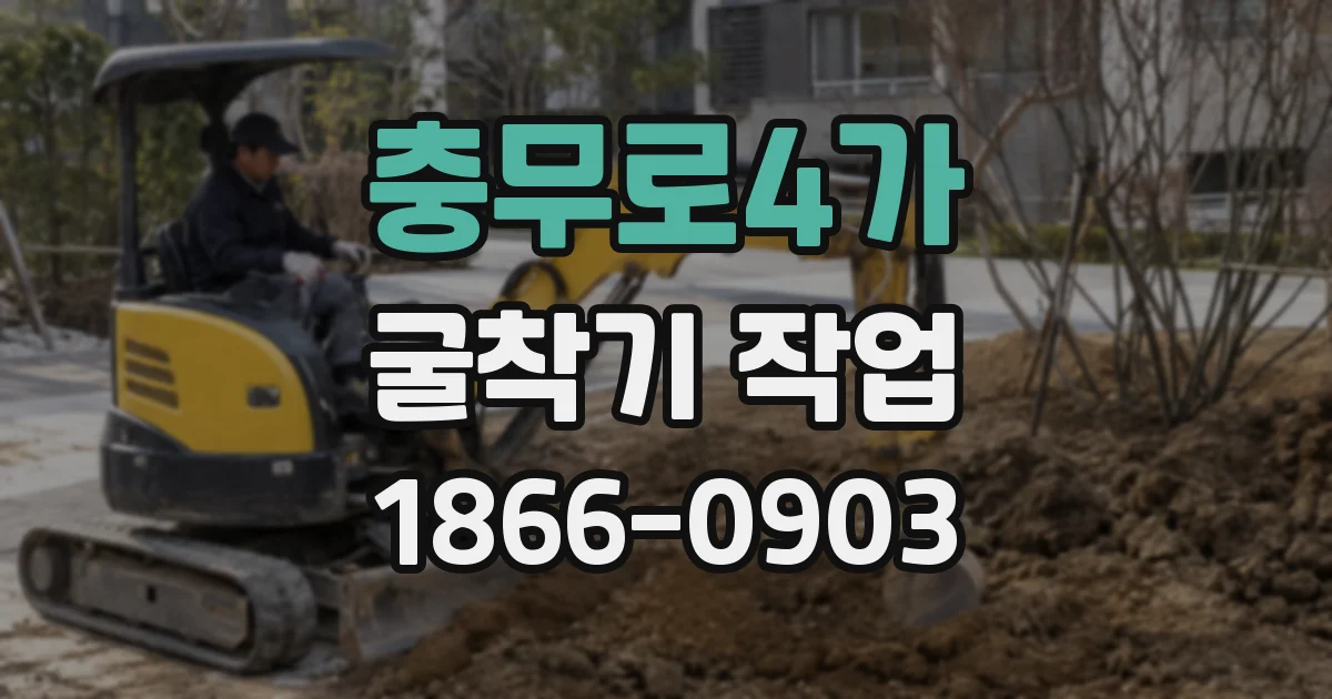 충무로4가 굴착기 작업