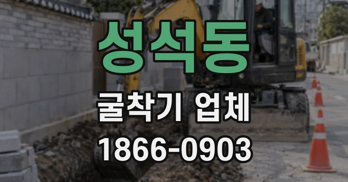 성석동 굴착기 업체
