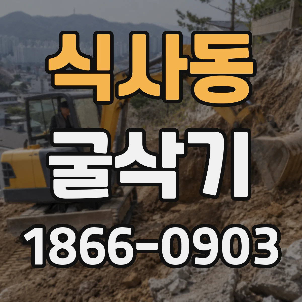식사동 굴삭기