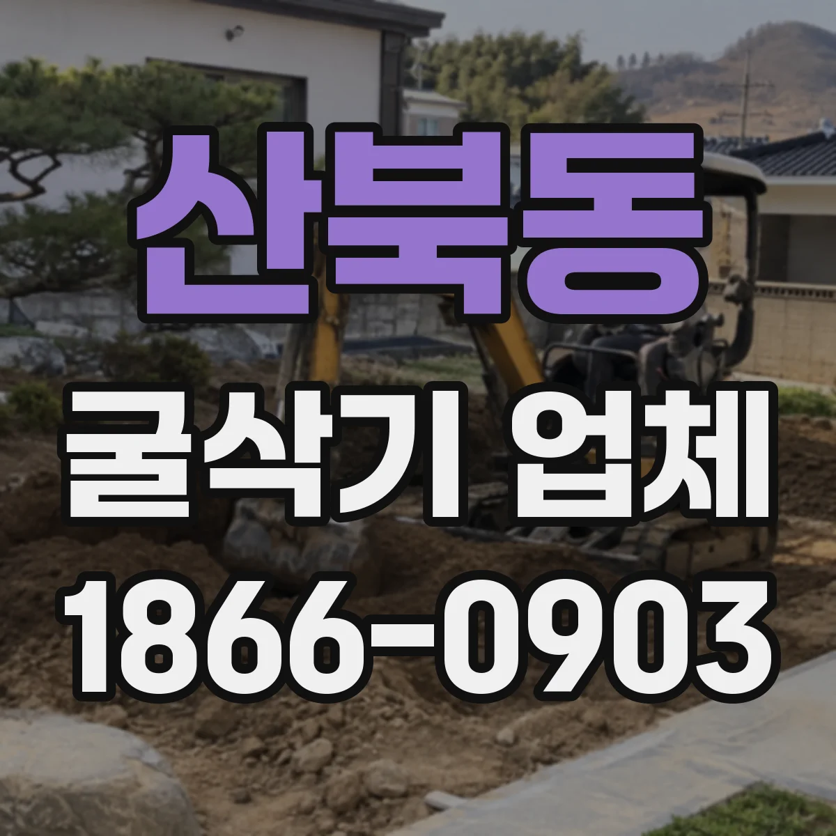 산북동 굴삭기 업체