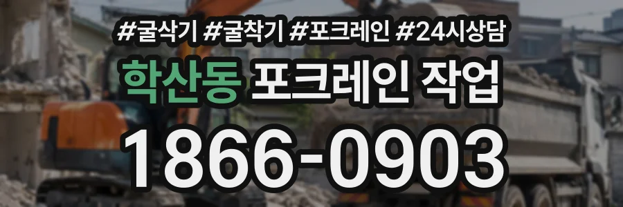학산동 포크레인작업 상담 전화 1866-0903