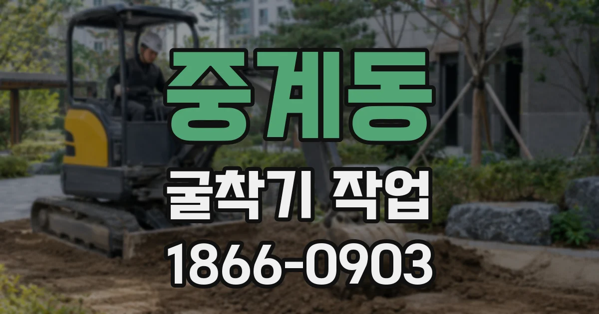 중계동 굴착기 작업