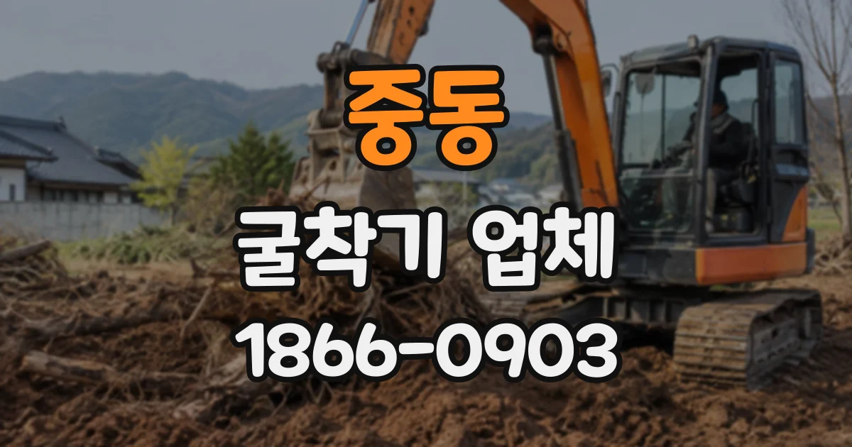 중동 굴착기업체