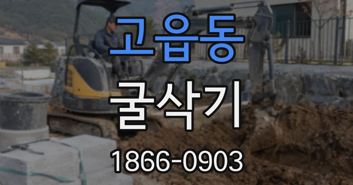 고읍동 굴삭기