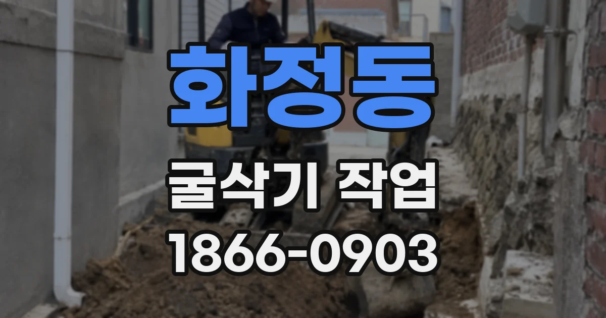 화정동 굴삭기 작업