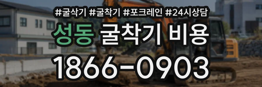 성동 굴착기비용 상담 전화 1866-0903