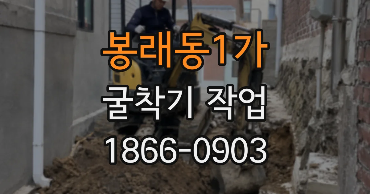 봉래동1가 굴착기 작업