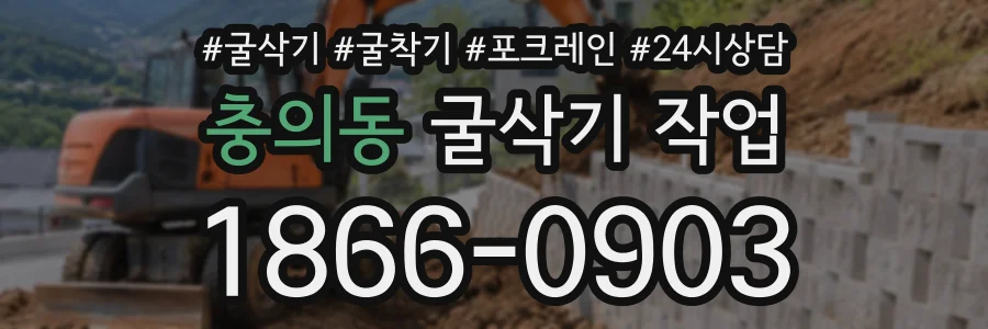 충의동 굴삭기작업 상담 전화 1866-0903