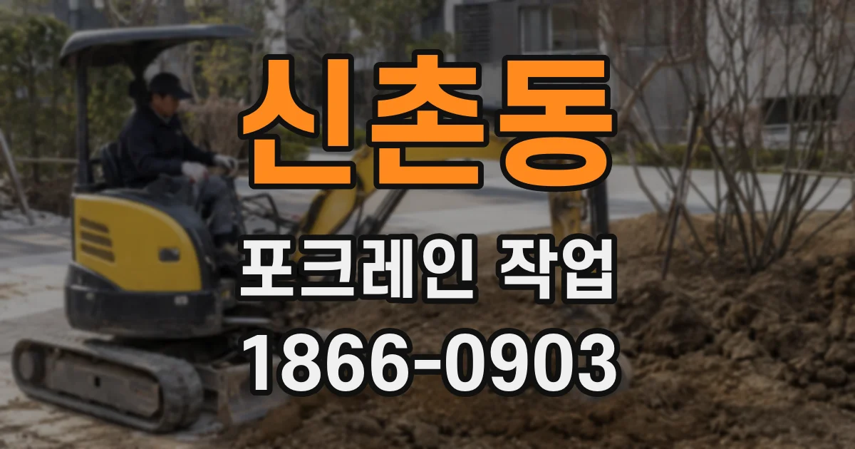 신촌동 포크레인 작업