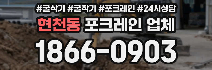 현천동 포크레인 업체