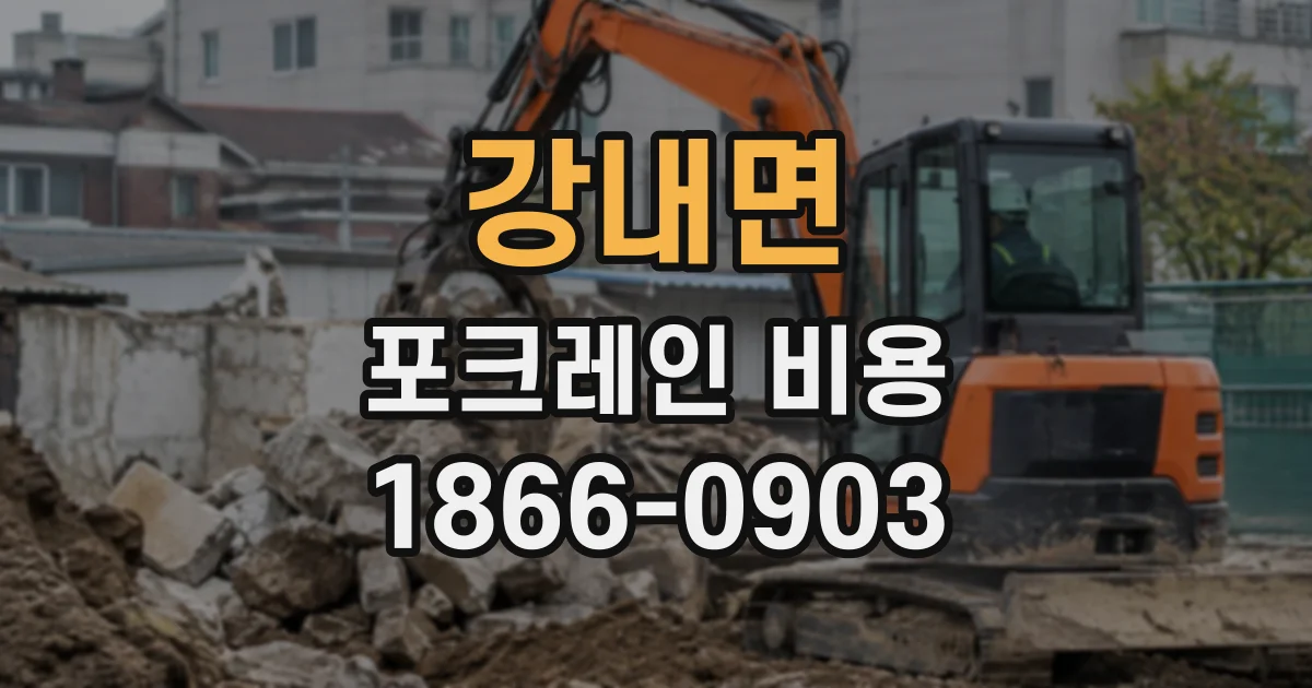 강내면 포크레인비용
