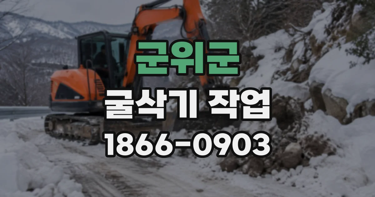 군위군 굴삭기작업