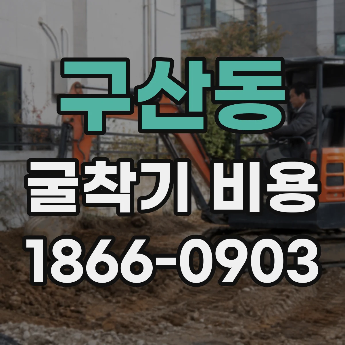 구산동 굴착기 비용