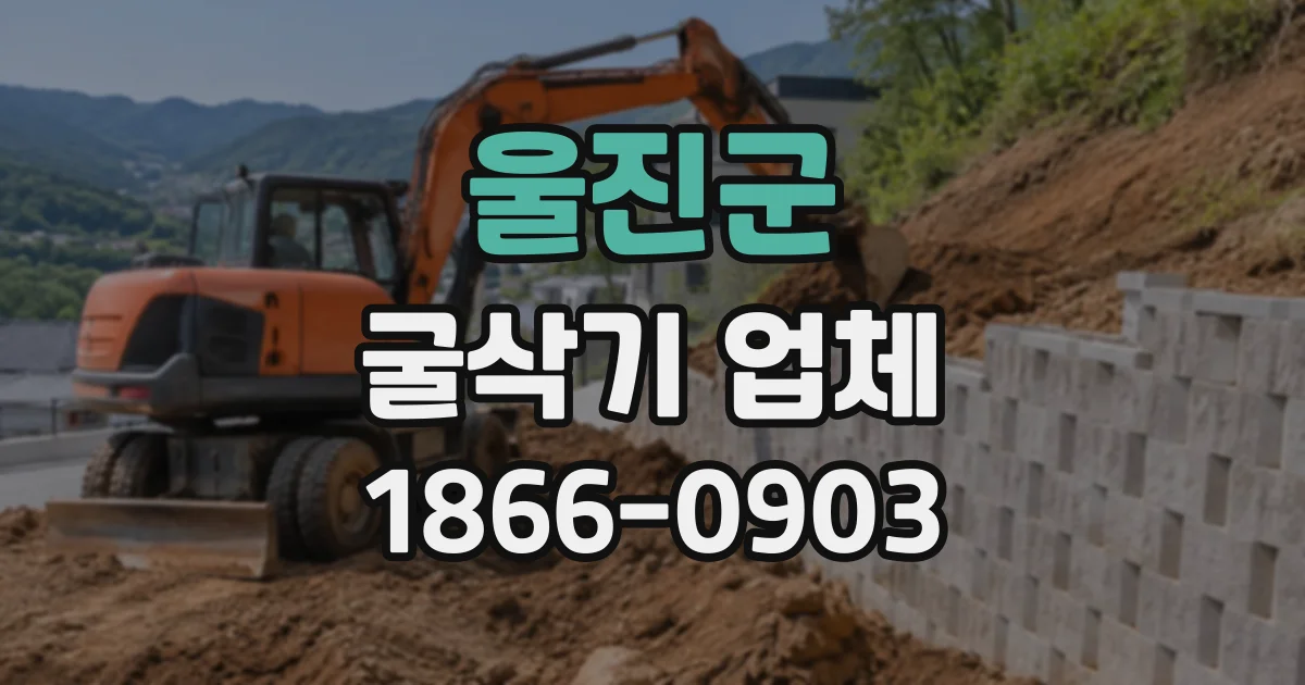 울진군 굴삭기업체