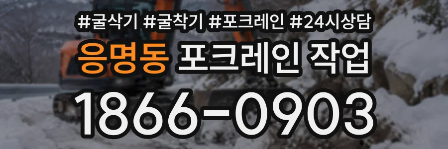 응명동 포크레인작업 상담 전화 1866-0903