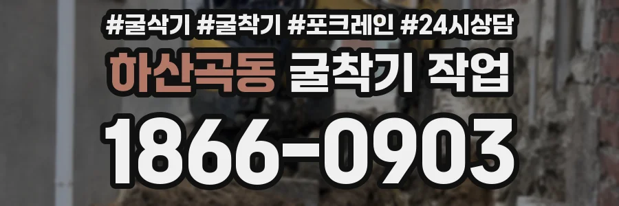 하산곡동 굴착기 작업