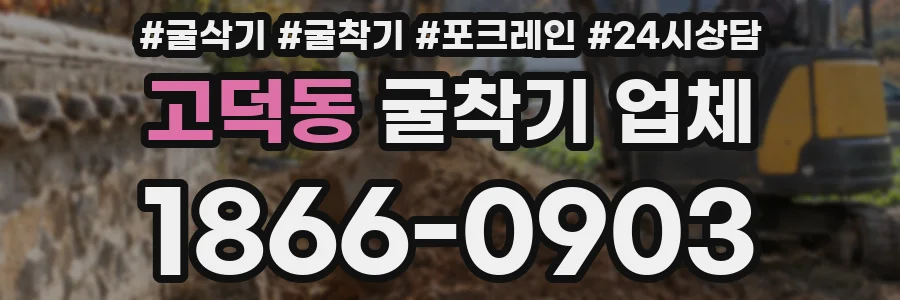 고덕동 굴착기 업체