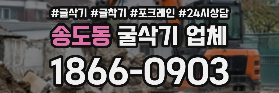 송도동 굴삭기업체 상담 전화 1866-0903