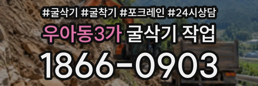우아동3가 굴삭기작업 상담 전화 1866-0903