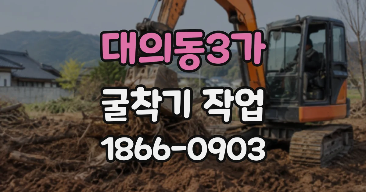 대의동3가 굴착기작업