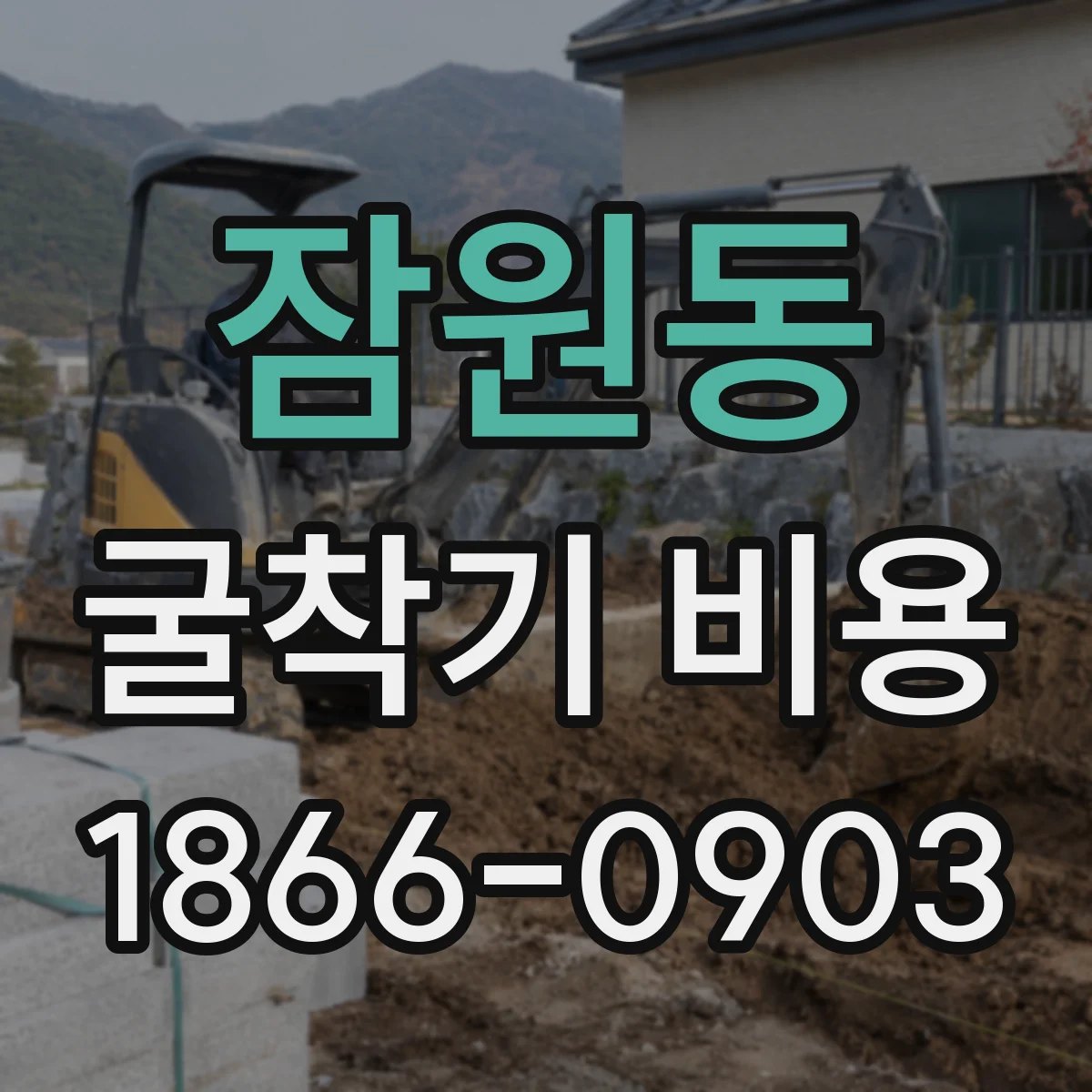 잠원동 굴착기 비용