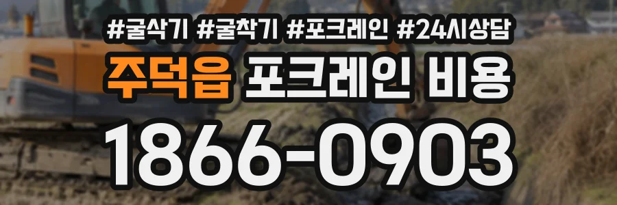 주덕읍 포크레인비용 상담 전화 1866-0903