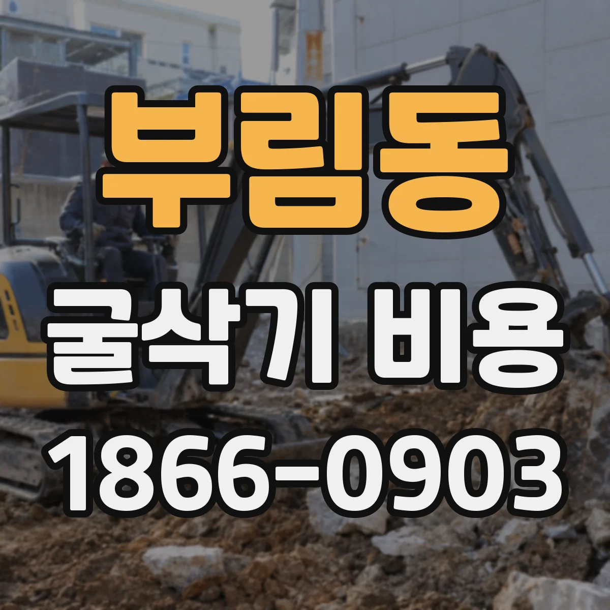 부림동 굴삭기 비용