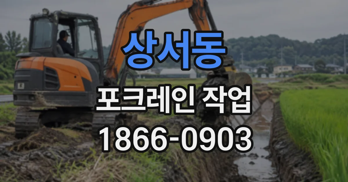 상서동 포크레인작업
