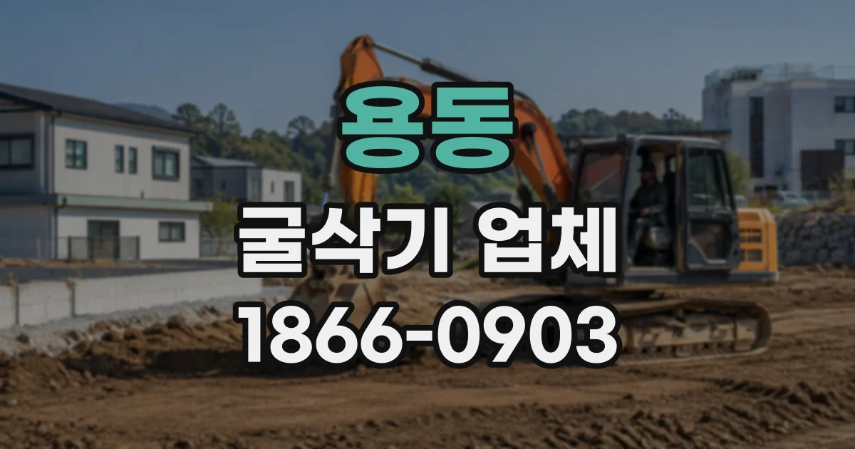 용동 굴삭기업체