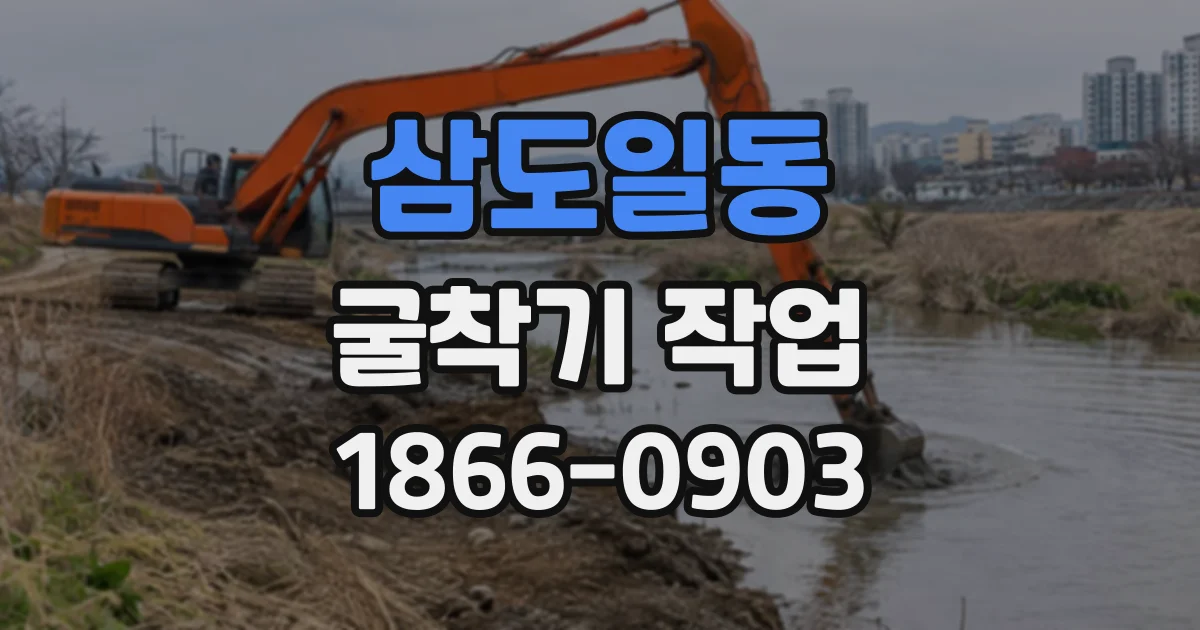 삼도일동 굴착기작업